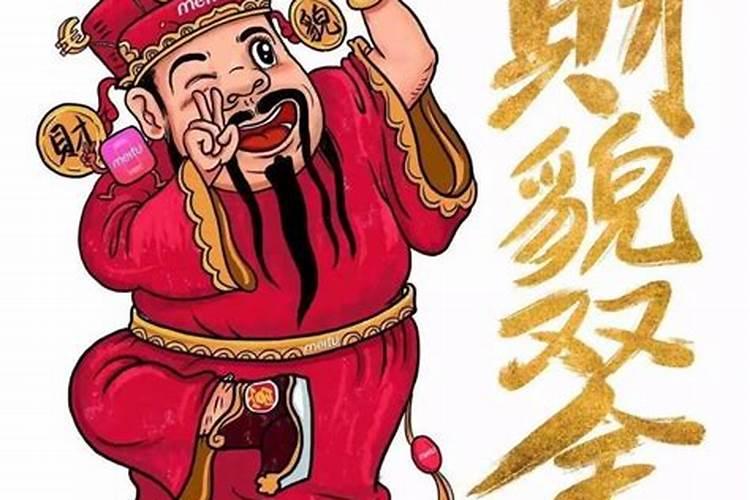 初二请财神是几点