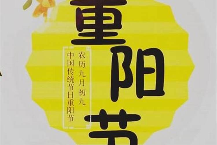 2023农历九月初九重阳节出行好吗 重阳节要干什么事