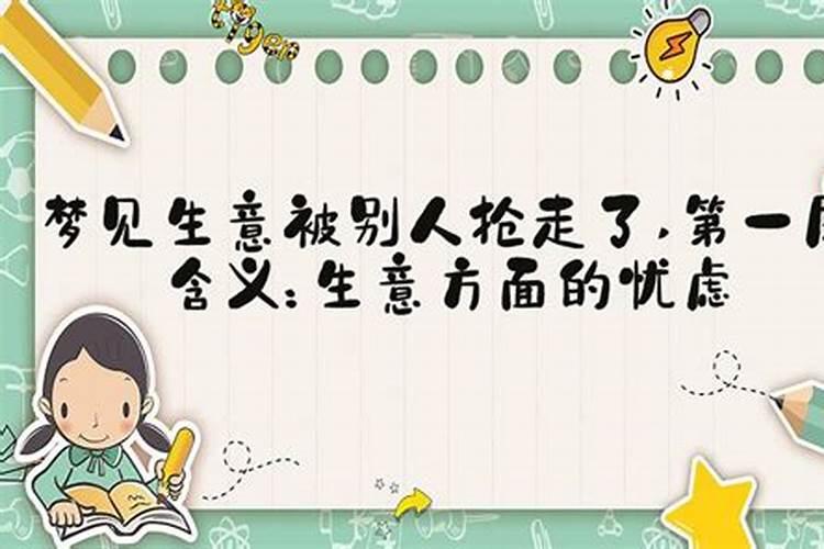 梦见朋友抢我的生意的预兆