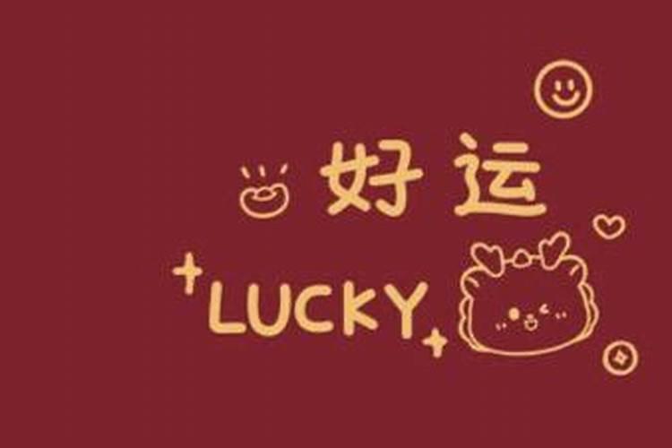 怎样化解霉运