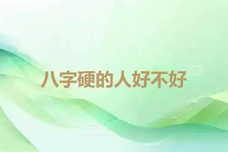 八字很硬代表了什么？什么样的八字命硬？