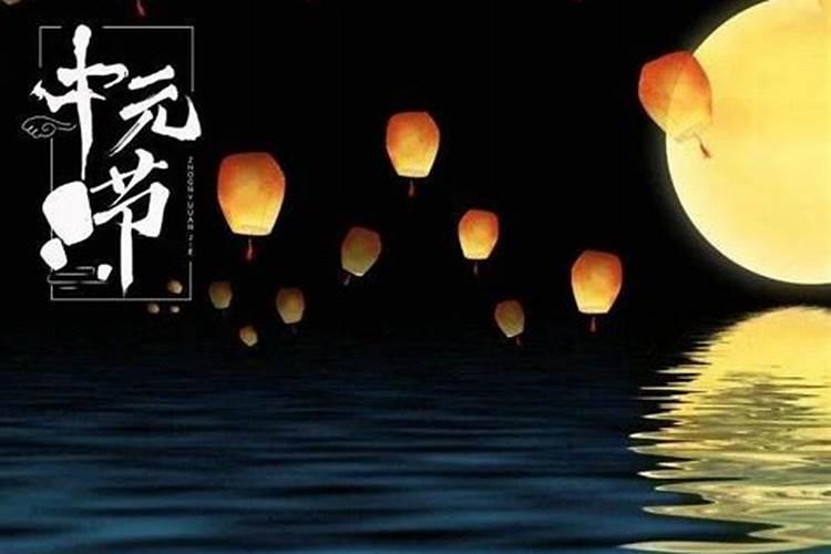 中元节禁忌几点不能出门 中元节的祝福语