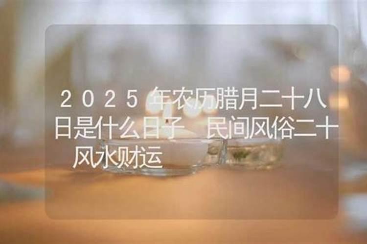 腊月二十八是几月几日