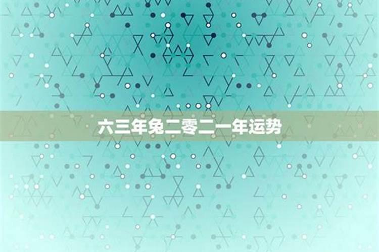 75年属兔女命里有没有桃花源,六三年属兔的是什么命