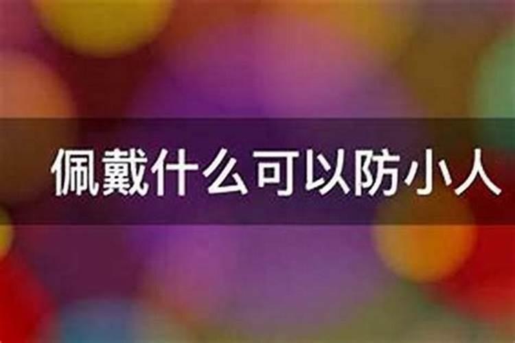 十二生肖谁是小人