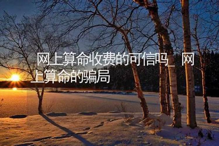 网上测的生辰八字准吗,网络上的测生辰八字可靠么？