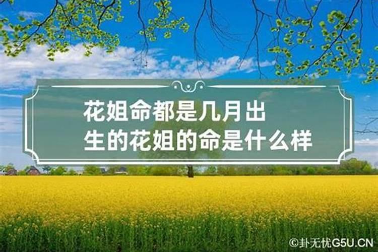 上了年纪的人说有一种人是“花姐”不能结婚,是什么原因？有人能回答吗...