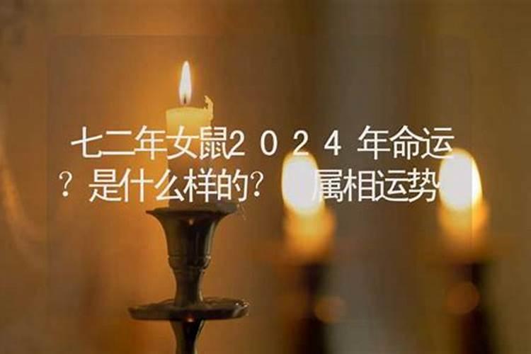 72年女鼠2024年每月运势