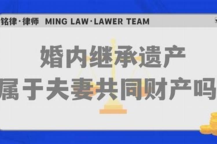 婚后继承的遗产算夫妻共同财产吗