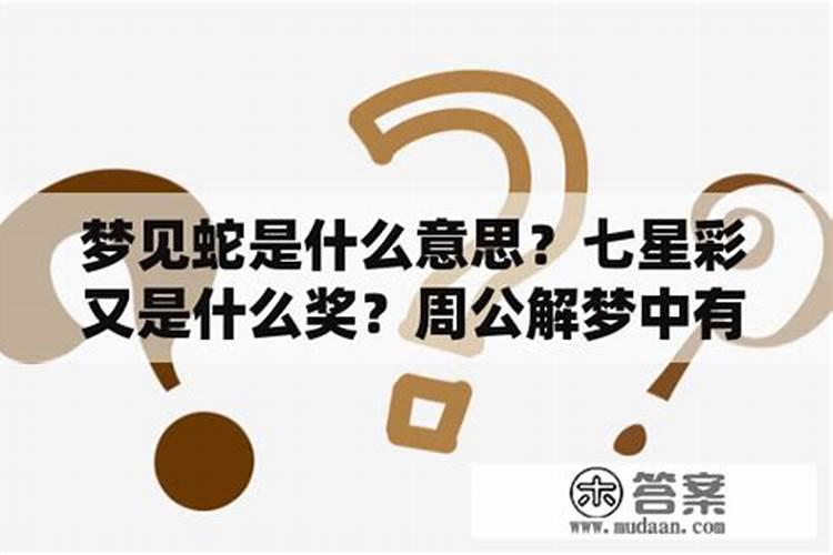 梦见蛇的七大预兆周公解梦