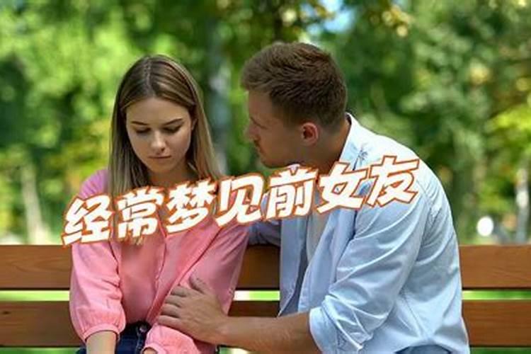 梦见前女友是吉是凶(预示着什么)
