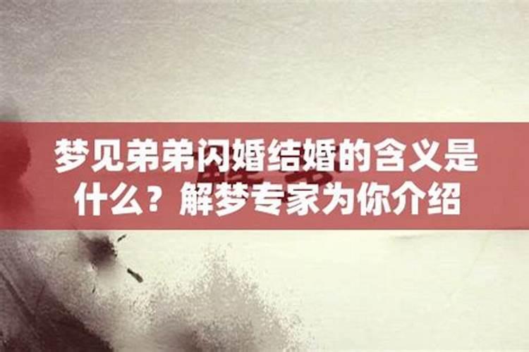 梦见弟弟结婚是什么征兆