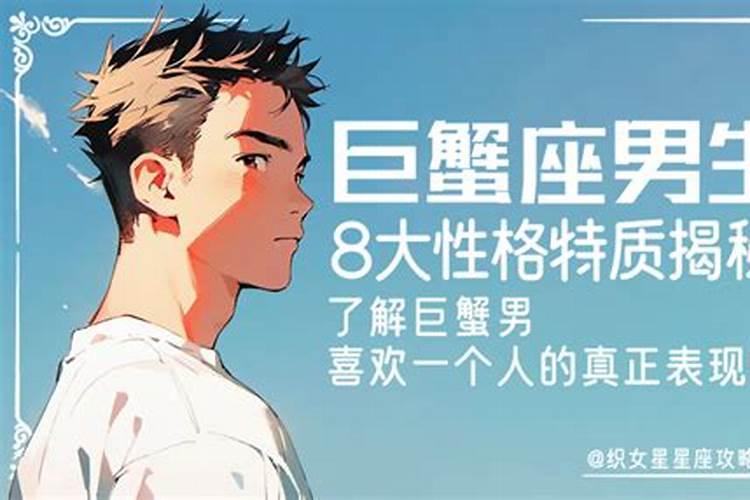 巨蟹座男生十大性格特点