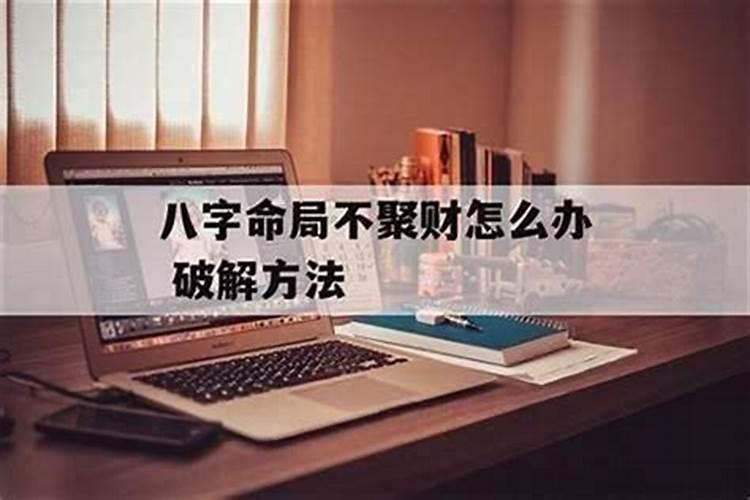 人没财运气怎么化解,不聚财的人怎么化解