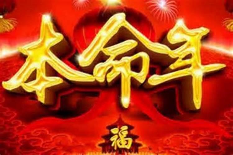 本命年的运势真的很不好吗？