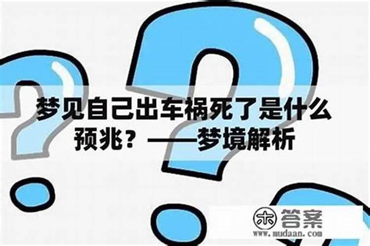 频繁出车祸是什么预兆？