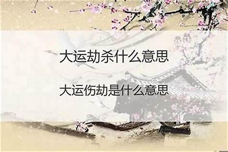 什么是灾煞,劫煞,坐煞,向煞