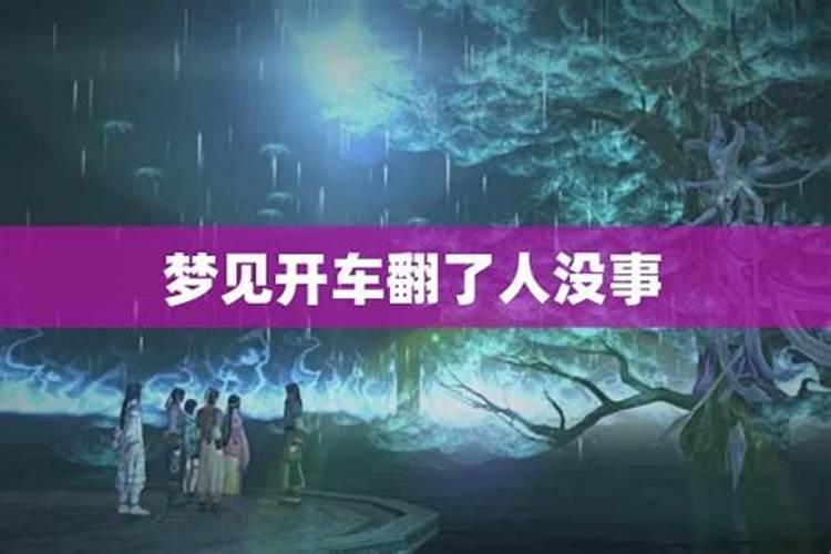 梦见女儿开车翻了发现女儿有事