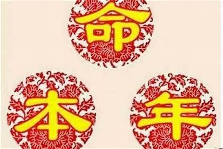 本命年的人运气好不好,注意事项是什么？