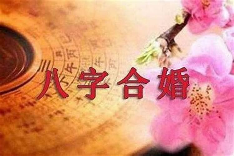 八字合婚算结婚日子是不是真的