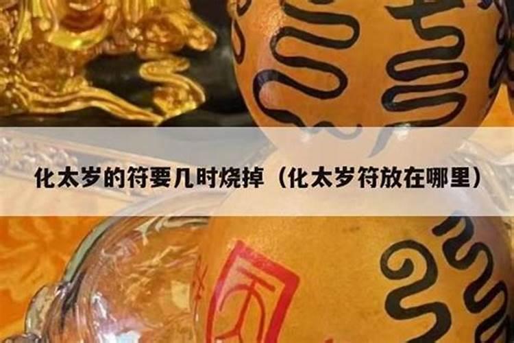太岁符怎么送走？烧过后的灰如何处理？