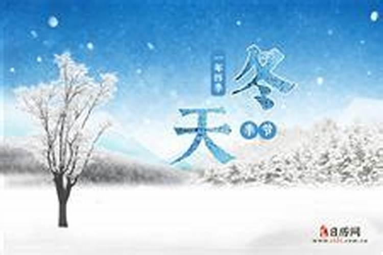 2024年二十四节气立冬是哪天