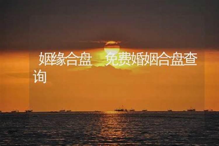 八字合婚排盘,请问八字合婚软件到底准不准？