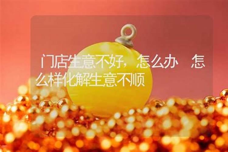店铺没有生意怎样改风水,生意不顺怎么改风水