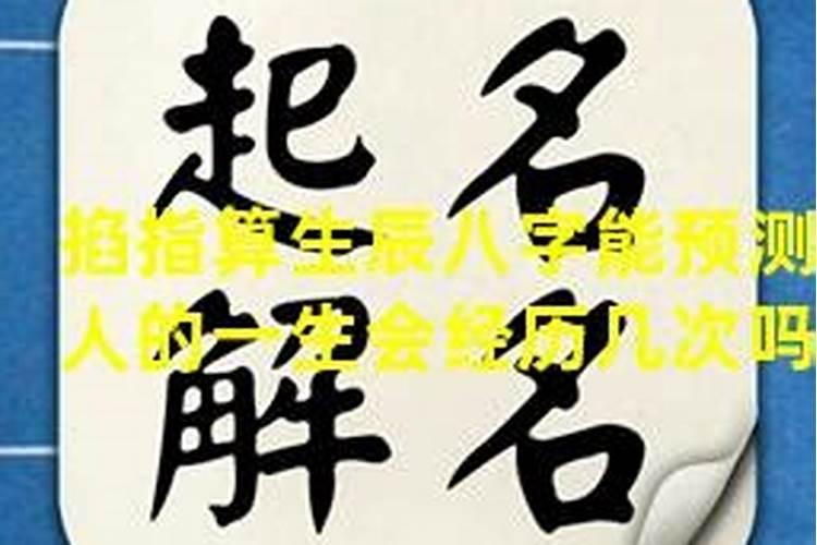 八字算命有科学依据吗