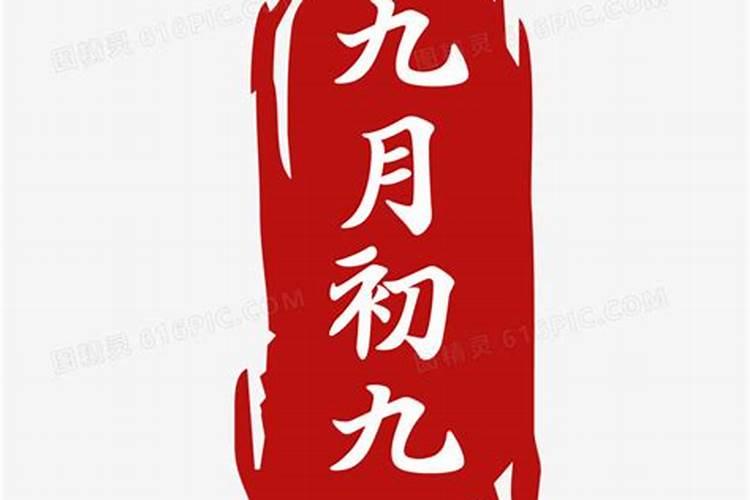 重阳节生日是什么命