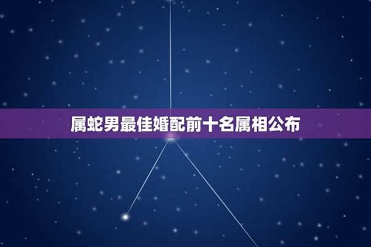 属蛇宜婚配的属相 属蛇在哪一年结婚最好