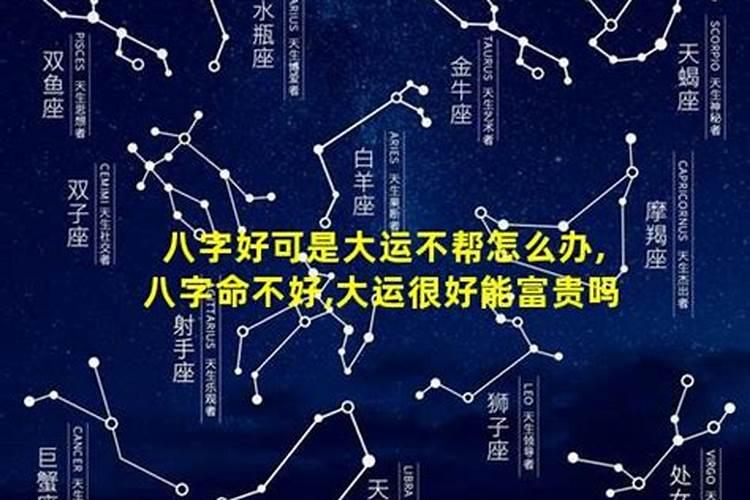 命格好而大运不好,大运走的不好怎么办