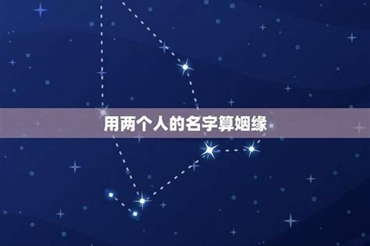 2个人名字测试姻缘方法,两个人名字能测算出他们之间是缘分吗？