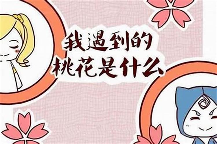 什么人命里没桃花 八字不带桃花的女人？