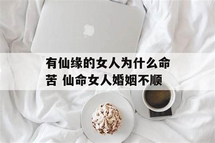 都说身上有仙家的命苦身上带仙的婚姻都不好吗？