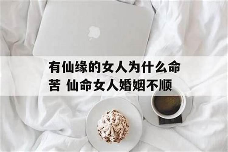 有仙缘的人为何觉得生活苦