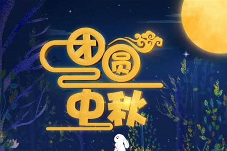 八月十五有什么风俗