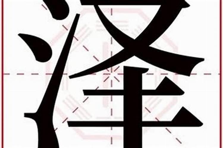 泽字取名字寓意 泽字取名吉凶说法
