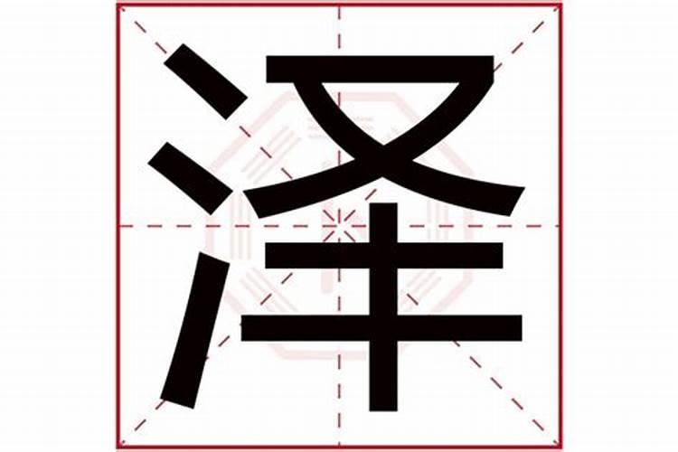 泽字取名的大忌是什么