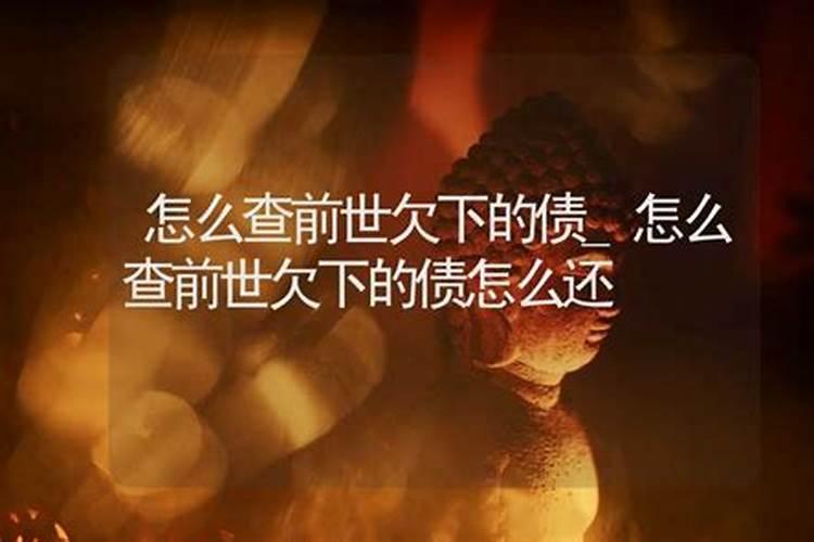 什么是还阴债,有没有朋友啊知道