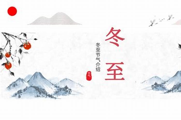 冬至的来历和风俗是什么