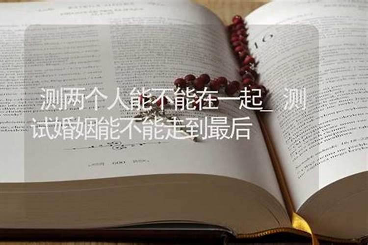 免费测婚姻是否缘分已尽测两人有没有夫妻缘分？