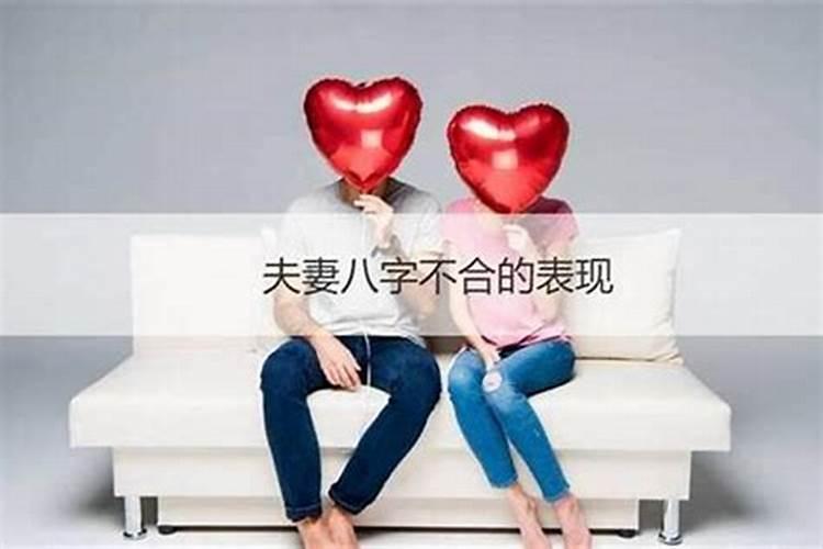 夫妻八字不合怎么破解