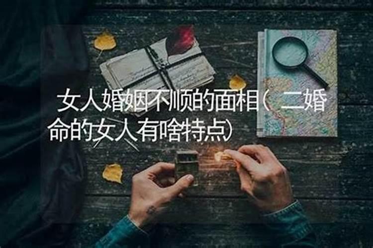 婚姻总是不顺的女人面相特征