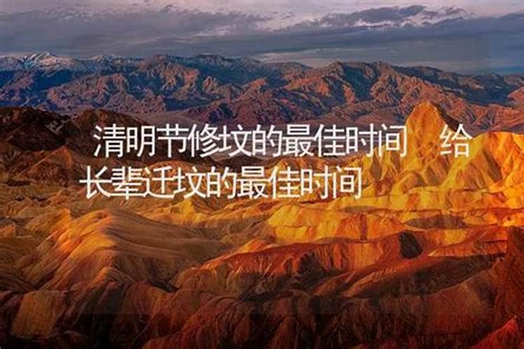 清明节可以动土修坟吗 清明节能动土修坟吗