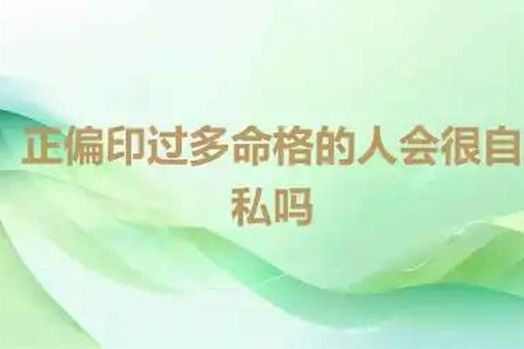 正印偏印有什么含义 正印偏印同时出现会怎样