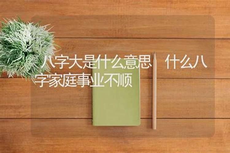 八字算命婚姻不顺怎么化解