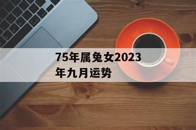 75年兔女2025年运势
