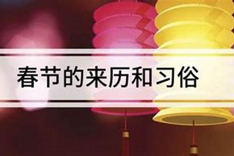 春节的来历