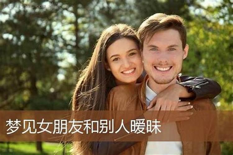 梦见女朋友和别人聊天的预兆